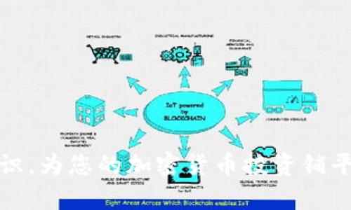   虚拟币在钱包不显示的原因及解决方法详解 / 
 guanjianci 虚拟币, 钱包, 加密货币, 持币者 /guanjianci 

### 引言

随着加密货币的迅速发展，越来越多的人投入到虚拟币的世界中。尽管投资虚拟币可以带来许多潜在的利益，但对于许多初学者来说，他们可能会遭遇到一些技术问题。例如，某些用户会发现在自己钱包中没有显示他们的虚拟币。这种情况会让持币者感到不安，甚至疑惑自己的资产是否安全。在本文中，我们将深入探讨虚拟币在钱包不显示的可能原因，并配合一些解决方法，帮助用户更好地理解和处理此类问题。

### 背景知识 

虚拟币，也被称之为加密货币，是一种数字货币，使用加密技术确保交易安全，控制新生成货币的过程。用户常通过电子钱包来存储、发送和接收这些虚拟币。钱包的类型有很多，其中有些是在线钱包，有些是离线钱包，甚至还有硬件钱包和纸钱包等。这些不同类型的钱包在数据同步、交易确认等方面可能会存在差异。

### 为什么虚拟币在钱包中不显示？

虚拟币在钱包中不显示的原因可能是多方面的。以下是其中一些常见的原因：

#### 1. 交易未被确认

每一笔虚拟货币交易都需要经过区块链网络的确认，这一过程可能需要几分钟到几个小时不等，具体取决于网络的拥堵程度。如果交易尚未被网络确认，那么在您的钱包中就不会显示相应的虚拟币。

#### 2. 钱包同步问题

许多钱包客户端需要与区块链网络进行同步以显示您的余额。如果您的钱包未能正常同步，那么即使您确实拥有一定数量的虚拟币，它们也可能不会显示在您的余额中。

#### 3. 输入错误

在向钱包地址发送虚拟币时，如果用户不小心输入了错误的钱包地址，虚拟币可能会被发送到错误的地方。因而确认地址的准确性非常重要。

#### 4. 钱包软件问题

钱包软件可能会产生bug或出现错误。有时，更新版本或者修改设置后，钱包可能会出现不显示余额的错误。

#### 5. 网络连接问题

网络连接不稳或中断也可能导致钱包无法与服务器正常沟通，从而影响余额的显示。

另外，还可能有法律、合规等其他外部因素影响虚拟币在钱包中的显示。了解这些相关知识，将帮助您更好地判断和处理情况。

### 如何解决虚拟币在钱包不显示的问题？

#### 1. 检查交易状态

首先，您需要检查您最近的交易状态。在大多数区块链上，您可以通过交易哈希（transaction hash）在区块浏览器上查看交易的确认状态。如果您的交易尚未被确认，可以耐心等待。

#### 2. 重启钱包

如果您的钱包未同步或显示异常，尝试重启洁清，关闭应用程序并重新打开。此过程可能会促使钱包再次与区块链进行同步，从而更新余额。

#### 3. 更新钱包软件

确保您的钱包软件是最新的。如果不是，访问钱包的官方网站下载安装最新版本，并按照系统提示进行更新。

#### 4. 查看网络连接

确保您的设备连接到了稳定的网络。如果网络不稳定，尝试切换网络或重启路由器，并等待一段时间后重新打开钱包查看余额。

#### 5. 联系客服

如果您尝试了上述所有步骤仍然无法解决问题，建议您联系钱包的客服团队。他们能够提供更专业的指导，帮助您解决问题。

### 相关问题解答

#### 问题一：如何确保向虚拟钱包发送的地址是正确的？

在发送任何虚拟币之前，确保对接收地址进行仔细检查非常重要。以下是一些确保输入正确的建议：

1. **复制和粘贴**: 复制接收地址，避免手动输入错误。手动输入地址时，可能会发生字符遗漏或输入错误。例如，一个多出的字符可能使地址无效。

2. **使用二维码**: 如果钱包支持二维码功能，可以选择通过扫描二维码来确保地址的准确性。这样可以避免人力操作时可能产生的错误。

3. **多重确认**: 在发送资金之前，检查地址的前几位和后几位，确保它们与您复制的地址一致。

4. **小额测试**: 在发送大宗交易前，可以先通过发送小额币进行测试，一旦确认无误，才再进行大宗交易。这可以减少潜在的损失。

5. **定期备份钱包**: 每次将资产添加到钱包都应及时备份，以确保在发生错误时仍然可以通过恢复助记词或私钥找回资产。

#### 问题二：如何选择适合自己的虚拟币钱包？

选择适合自己的钱包对安全性和使用便捷性至关重要。以下几点是选择钱包时应特别注意的：

1. **钱包类型**: 根据自己的使用需求选择合适的钱包类型。硬件钱包更适合长期存储，在线钱包适合日常交易。

2. **安全性**: 优先选择具备多重身份验证和加密技术的钱包，确保资产安全。此外，确保钱包软件定期更新。

3. **用户评价**: 寻找可以获得良好用户评价和反馈的产品。通过研究网上的评论和论坛可帮助您选择信誉良好的钱包。

4. **支持币种**: 确保钱包能够支持您所投资的虚拟币种。一些钱包只支持特定的币种，而用户需要根据自身需要选择可支持多种虚拟币的钱包。

5. **易用性**: 如果您对技术了解不深，倾向于使用界面友好、操作简单的钱包。反之，技术人群更倾向于选择功能复杂，具有更高自定义能力的钱包。

#### 问题三：虚拟货币的安全性如何保障？

对于虚拟货币的安全性，以下是一些有效的保障措施：

1. **使用强密码**: 每个钱包都应该设置强密码，避免使用生日、简单词汇等易猜测的组合。还可以使用密码管理工具来生成和存储强密码。

2. **启用双重身份验证**: 如果钱包支持双重身份验证，请务必启用此功能。这能够增加一层安全性，即使密码泄露，攻击者依然无法轻易登入您的钱包。

3. **定期更改密码**: 不定期更改密码是个良好的习惯，能够降低账号被攻击的风险。确保更换密码后，将旧密码记录下来。

4. **备份和恢复**: 定期做好钱包的备份，记录助记词，确保在钱包丢失或损坏时能够找到财富。

5. **远离省略公钥**: 无论是将资金发送到钱包还是进行交易，都应始终防止那些不必要地分享您的公钥，防止他人干涉您的操作。

#### 问题四：如果我在一个钱包中找不到我的虚拟币，怎么办？

找不到虚拟币的情况可能让人感到焦虑，但请保持冷静，以下是一些解决方案：

1. **检查交易确认状态**: 使用区块链浏览器获取交易哈希，确认交易是否被确认。如果未确认，可耐心等待。

2. **阅读钱包文档**: 钱包常提供常见问题解答或用户手册，详细解读如何解决常见问题。通过阅读这些文档，可以快速找到对您有帮助的信息。

3. **确定正确的软件**: 确保您使用的是承诺提供安全服务的钱包软件，许多钱包均提供客户支持。

4. **发布求助信息**: 可以选择在相关论坛或社交媒体上发帖求助，常有其他用户分享你未曾想到的解决方法。

#### 问题五：虚拟币投资有什么风险，如何规避？

虚拟币投资是一项高风险的投资活动，了解风险并尝试规避是非常重要的。以下方法可以帮助您降低投资风险：

1. **知识储备**: 学习和研究虚拟币市场及其趋势。了解基础知识，如事件影响、市场波动等，将使您在投资中做出更有依据的决策。

2. **适度投资**: 准备好一个投资计划，合理分配资金，避免一次性投入过多。在整个投资过程中保持冷静，不要因为市场波动过大而低头。

3. **分散投资**: 将资产分配在不同种类的虚拟币中，尽量避免集中风险，一只股票或一种虚拟货币的起伏不会影响所有资产。

4. **监控市场动态**: 及时关注市场变化和政策，跟进行业动态，始终了解行业内的变化及动向。

5. **心理建设**: 在投资之前，做好心理准备，不要盲目跟风或因新闻而产生焦虑或恐慌，保持理智和清醒的思考能力。

### 结语

本文讨论了虚拟币在钱包中不显示的多种原因，并提供了相应的解决方法。遵循这些方法可以帮助用户更有效地处理相关问题。此外，了解如何正确选择和使用钱包，提高安全意识，保持风险意识，为您的加密货币投资铺平道路。随着技术的不断进步，虚拟货币的安全性和用户体验会不断改进，因此不断学习和适应是每一个持币者的必修课。
