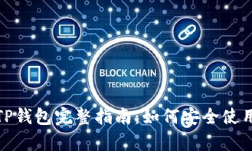 孙宇晨TP钱包完整指南：如何安全使用与管理