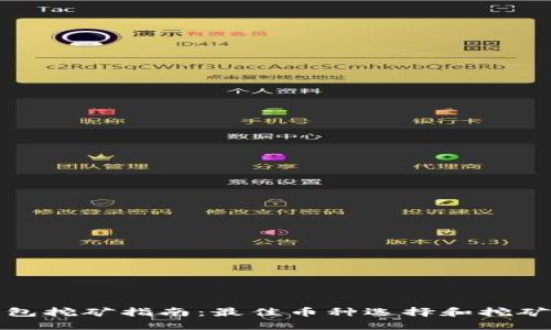 TP钱包挖矿指南：最佳币种选择和挖矿策略