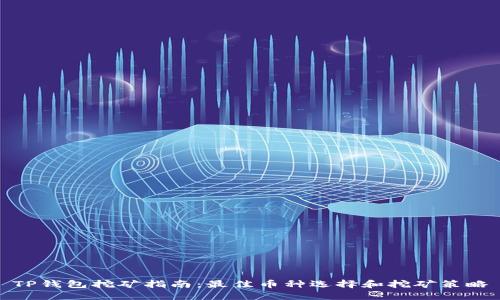 TP钱包挖矿指南：最佳币种选择和挖矿策略