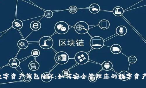 数字资产钱包MTC：如何安全管理您的数字资产?