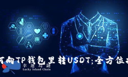 如何向TP钱包里转USDT：全方位指南