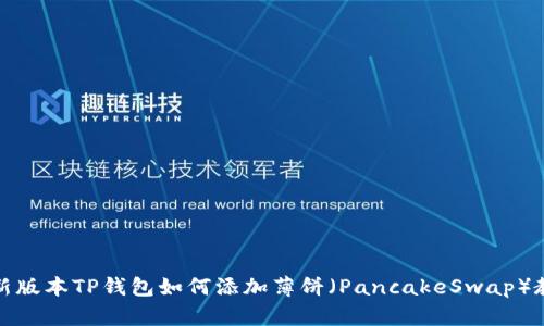 最新版本TP钱包如何添加薄饼（PancakeSwap）教程