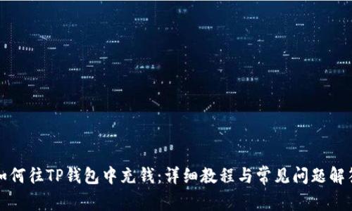 如何往TP钱包中充钱：详细教程与常见问题解答