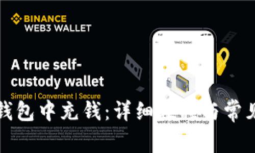 如何往TP钱包中充钱：详细教程与常见问题解答