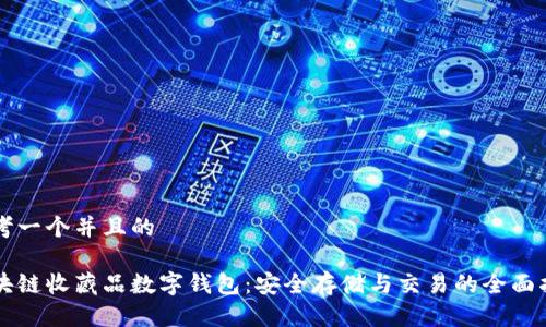 思考一个并且的

区块链收藏品数字钱包：安全存储与交易的全面指南