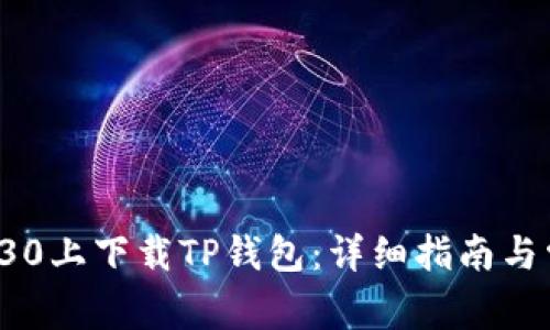 如何在华为P30上下载TP钱包：详细指南与常见问题解答