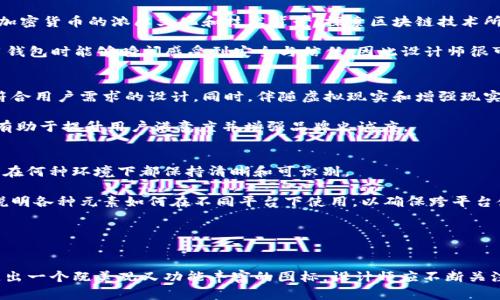   加密货币钱包APP设计的关键要素与趋势分析 / 

 guanjianci 加密货币钱包, APP设计, 用户体验, 图标设计 /guanjianci 

引言
加密货币钱包应用程序可以说是数字货币世界的核心工具之一，它不仅允许用户安全地存储和管理他们的加密资产，还对用户的整体体验有着至关重要的影响。在称之为“数字资产”的时代，APP图标的设计尤其重要，因为它是用户首次接触的元素，设计良好的图标能够产生良好的第一印象，从而影响用户的下载意愿和日常使用。

在这篇文章中，我们将对加密货币钱包APP的图案进行深入分析，并探讨设计中的关键要素、流行趋势和用户体验。同时，我们也会回答五个相关问题，帮助读者更好地理解这一领域。

加密货币钱包APP图案设计的关键要素
设计加密货币钱包APP的图案时，有几个关键要素需要考虑：

ul
    listrong颜色/strong：颜色传达情感。冷色调通常能够传递技术感和安全感，而暖色调则能够创建友好的氛围。许多成功的加密钱包APP都采用了沉稳的蓝色或绿色，因为这些颜色关联到了安全与信任。/li
    listrong图形元素/strong：图标中的图形元素应该简单明了，能够直接代表加密货币的特点。例如，一些图标可能会使用硬币、金融符号、锁或钥匙等元素来丰富视觉效果。/li
    listrong品牌一致性/strong：升华品牌形象的关键在于确保图标和整体品牌的风格一致。这包括字体、图形样式以及整体色调。/li
    listrong可辨识性/strong：图标的设计需要确保其在不同屏幕尺寸下的可辨识性，特别是在小屏设备上。设计师应该在初期阶段就保证图标的清晰度和可读性。/li
    listrong用户体验/strong：设计不仅是视觉上的享受，还要考虑用户如何与图标进行交互，这包括动画效果和响应时间等。/li
/ul

当前流行趋势分析
加密货币钱包APP图标设计中，一些特定的趋势正在逐渐出现：

ul
    listrong极简设计/strong：极简主义是近年来设计界的主流，许多应用程序的图标都趋于简化，使用最基础的元素传达信息。这一趋势在加密货币钱包中同样适用，使得图标更容易识别。/li
    listrong渐变色彩/strong：渐变色不仅美观，而且能够为图标增添层次感，营造动态的视觉效果，这在众多新的加密货币钱包APP中得到了很好的体现。/li
    listrong3D元素加入/strong：随着技术的发展，很多设计师开始在图标设计中融入3D元素，使图标看起来更具立体感，能够吸引用户的眼球。/li
/ul

问题一：加密货币钱包APP的安全性如何影响设计？
安全性是用户选择加密货币钱包的最大考虑因素之一，因此在设计APP图标时，安全性会在某种程度上内嵌到视觉元素中。设计师可以通过使用锁、盾牌等形状来传递安全感。例如，某些加密钱包的图标可能设计得像一个保险箱，这样的设计会给用户传达一种保护和安全的信号。

安全性不仅体现在图标设计本身，还涉及到整体的用户体验。例如，在用户第一次使用钱包时，设计师应该确保用户在设置密钥管理、验证身份等方面的体验友好易懂，以增强用户对安全性的信任。安全性的设计考量需要贯穿于app的方方面面，而不仅仅局限于图标。当然，APP的内容和功能模块同样需要强化安全性，这样才能使得整体设计理念得以实现。

问题二：用户在选择加密货币钱包时，图标设计的重要性如何体现？
用户选择钱包时，图标是他们最初接触这个APP的视觉引导，能够直接影响用户的决策。在应用商店中的众多应用中，一个设计出色并且色彩鲜明的图标能够快速抓住用户的眼球。在用户心中，APP图标不仅仅是一个标识，还往往是品牌形象的代表。设计师需要思考如何在短暂的时间内传达出加密钱包的功能和价值。

除了吸引眼球之外，出色的图标设计还应具备品牌的识别性。在用户的使用过程中，图标会变成一种潜意识的符号，让用户在需要加密钱包时，可以迅速识别并打开APP。此外，随着社交媒体的普及，用户往往会将自己使用的APP分享至平台上，一个设计成功的图标更容易被分享和传播，从而帮助品牌积累良好的口碑。

问题三：加密货币钱包图标设计的灵感来源是什么？
设计灵感往往来源于许多不同的方面，尤其是在快速发展的科技领域，设计师可以从市场趋势、用户需求以及竞争对手的表现中获得灵感。首先，设计师应该深入了解加密货币的浓厚文化和技术背景，探索区块链技术所带来的新机遇。例如，在区块链领域，很多图标可能会借用区块形状来突出其技术特性。

另一个灵感来源是用户反馈。通过深入的用户调研，分析人们对钱包功能的需求，设计师在图标中反映这些需求，将设计与用户期望紧密结合。比如，许多用户希望使用钱包时能够瞬间感受到安全与信任，因此设计师很可能会在图标中融入一些象征信任感的元素，如“锁”或“盾牌”。

问题四：未来加密货币钱包图标设计可能发展成什么样？
展望未来，加密货币钱包图标的设计将会更加智能和个性化。随着人工智能和机器学习技术的不断提高，设计师可以借助科技分析大众对图标的偏好，从而做出更加符合用户需求的设计。同时，伴随虚拟现实和增强现实的发展，未来的APP图标可能会采用更加生动和互动的设计模式，用户通过、3D效果和趣味性的互动体验来提升他们的使用感受。

预计到2030年，个性化将成为设计的一个重要方向，无论是图标形式、颜色搭配，还是动画效果，设计师都将根据个人用户的使用习惯和喜好进行调整。这样的设计将有助于提升用户满意度并增强品牌忠诚度。

问题五：如何在不同平台上保持加密货币钱包图标的一致性？
保持不同平台间图标设计的一致性，对于树立品牌形象极为重要。首先，设计师必须确定在不同平台（如iOS、Android、Web等）上图标的尺寸和分辨率，以确保图标无论在何种环境下都保持清晰和可识别。

其次，创作过程中要确保维护品牌色彩和设计元素的一致性。同样的色彩和风格将帮助用户在不同环境中迅速识别该品牌。设计师可以创建一个设计规范文档，详细说明各种元素如何在不同平台下使用，以确保跨平台使用时的一致性。

另一个实践方法是获取用户反馈，了解他们在不同平台上对图标的一致性体验。根据用户反映，及时进行调整和改进，使图标在不同平台上的表现都能达到最佳效果。

总结
加密货币钱包APP图案的设计不仅对用户的第一印象至关重要，还影响着用户的选择和忠诚度。在设计过程中充分考虑安全性、用户体验和品牌一致性，将有助于创造出一个既美观又功能丰富的图标。设计师应不断关注趋势变化和用户反馈，以便更好地满足市场需求。未来，加密货币钱包的设计定将趋向智能化、个性化和交互性，应该在这些方向上不断探索，以提升整体的用户体验。