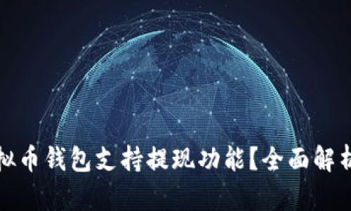 哪些虚拟币钱包支持提现功能？全面解析与推荐