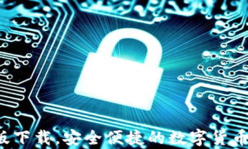 
C币钱包最新版下载，安全便捷的数字货币存储解决方案