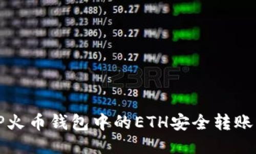 如何将TP火币钱包中的ETH安全转账到交易所