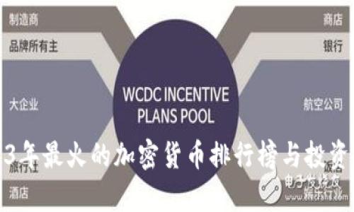 2023年最火的加密货币排行榜与投资分析