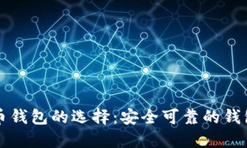 比特币钱包的选择：安全可靠的钱包推荐