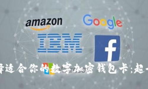 如何选择适合你的数字加密钱包卡：超全面指南