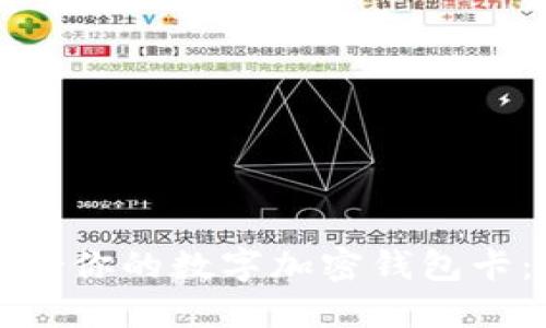 如何选择适合你的数字加密钱包卡：超全面指南