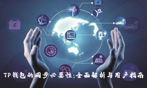 TP钱包的同步必要性：全面解析与用户指南