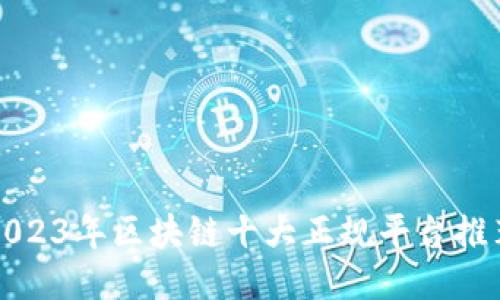 2023年区块链十大正规平台推荐