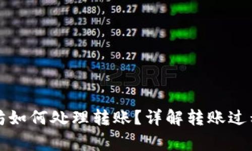 TP钱包以太坊如何处理转账？详解转账过程与常见问题