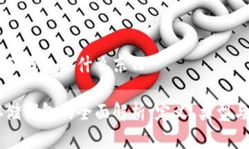 区块链存储钱包是什么东西

区块链存储钱包的全面解析：定义、类型与未来展望