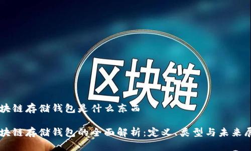 区块链存储钱包是什么东西

区块链存储钱包的全面解析：定义、类型与未来展望