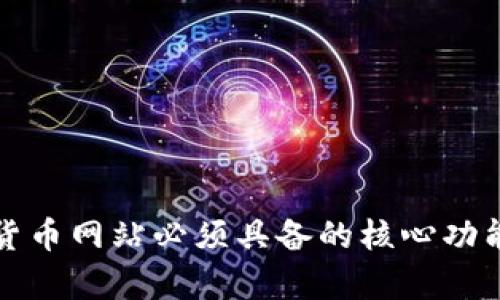数字货币网站必须具备的核心功能解析