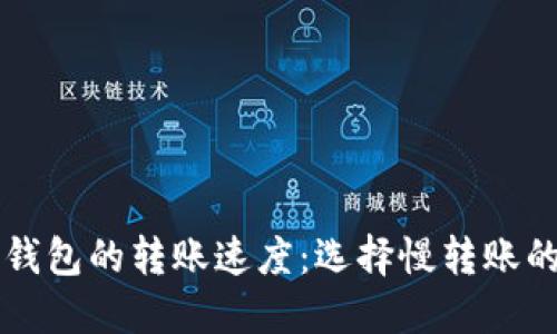 如何 TP 钱包的转账速度：选择慢转账的最佳方案