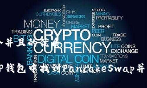 思考一个并且的优质
如何在TP钱包中找到PancakeSwap并进行交易