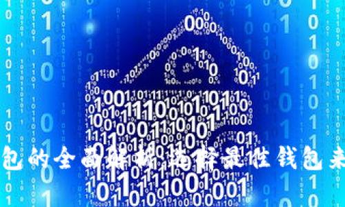 区块链交易钱包的全面解析：选择最佳钱包来提高交易效率