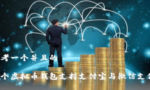 思考一个并且的

哪个虚拟币钱包支持支付宝与微信支付？