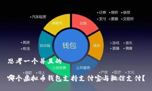 思考一个并且的

哪个虚拟币钱包支持支付宝与微信支付？