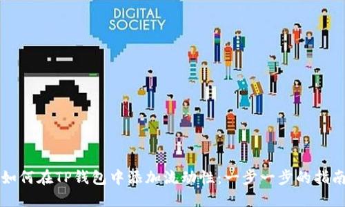 如何在TP钱包中添加流动性：一步一步的指南