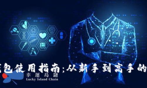 区块链钱包使用指南：从新手到高手的全面解析