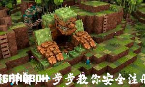 
区块链钱包注册流程详解：一步步教你安全注册你的数字资产钱包