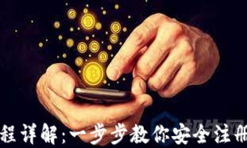 
区块链钱包注册流程详解：一步步教你安全注册你的数字资产钱包