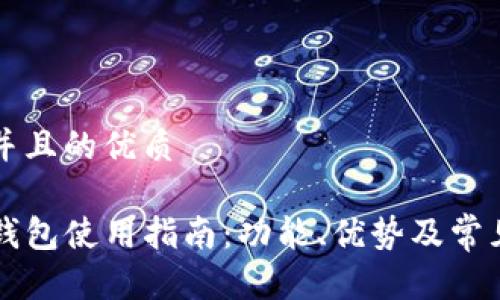 思考一个并且的优质

香港版TP钱包使用指南：功能、优势及常见问题解答