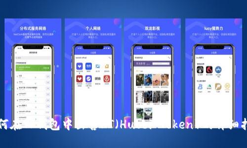 如何在TP钱包中出售HT（Huobi Token）的详细指南