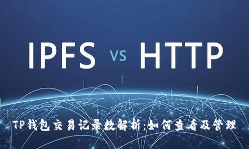 TP钱包交易记录数解析：如何查看及管理