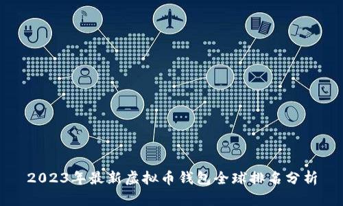 2023年最新虚拟币钱包全球排名分析