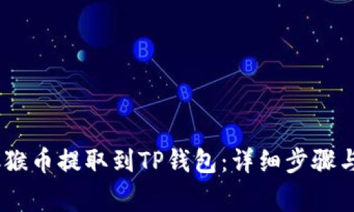 如何将MC猴币提取到TP钱包：详细步骤与注意事项