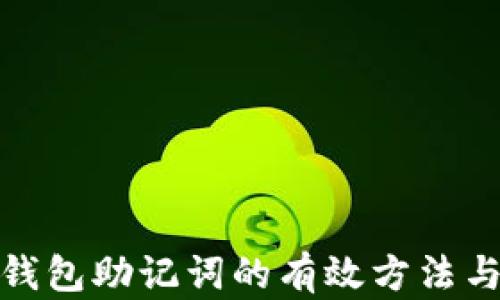 
找回钱包助记词的有效方法与步骤