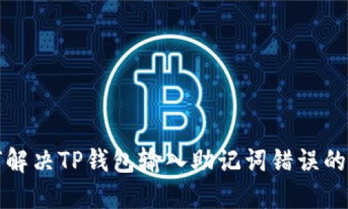 如何解决TP钱包输入助记词错误的问题