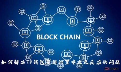 如何解决TP钱包薄饼设置中文无反应的问题