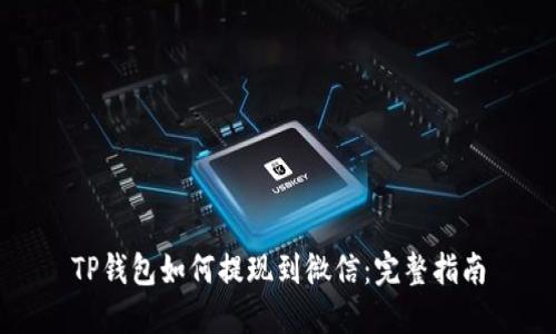 TP钱包如何提现到微信：完整指南