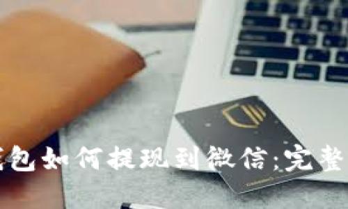 TP钱包如何提现到微信：完整指南