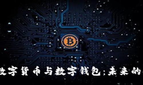 :
2023年数字货币与数字钱包：未来的金融革命