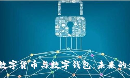 :
2023年数字货币与数字钱包：未来的金融革命