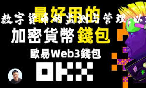   数字货币提现，银行会查吗？了解背后的真相与风险 / 

 guanjianci 数字货币, 提现, 银行, 安全性 /guanjianci 

随着数字货币的普及，越来越多的人开始参与到数字货币的交易和投资当中。而在这个过程中，如何将数字货币提现到自己的银行账户中，成了一个重要的问题。尤其是不少用户在提现时，心中难免会产生疑问：银行会查这些提现吗？在提现过程中是否存在风险？本文将对此进行详细探讨。

一、数字货币提现的基本概念
数字货币提现，顾名思义，就是将数字货币（如比特币、以太坊等）转换为法定货币，并将其存入用户的银行账户中。然而，数字货币的提现过程并不是简单的买卖交易，它涉及到多种因素，包括数字货币的种类、市场波动、交易平台的选择等。
首先，数字货币是去中心化的，其交易记录会在区块链上永久保存，因此相对而言，它的隐私性较高。然而，当用户选择将这些数字货币提现到法定货币时，涉及到的交易平台及银行，就会成为监测的重点。

二、银行审核的背景
从银行的角度来看，涉及到资金的流动，尤其是大额交易时，银行会出于合规、反洗钱以及防范风险的目的，对所有的资金来源进行仔细审核。银行在处理存款交易时，通常会要求用户提供资金来源的证明。这一方面是为了保护消费者权益，另一方面也是遵循法律法规要求。
在中国，关于数字货币的监管政策逐渐收紧，尤其是支付宝、微信等支付平台也开始了对数字货币交易的监控。因此，提现至银行账户时，用户的资金一定会被追溯到其来源。

三、银行查验的具体流程
当用户选择将数字货币提现至银行账户时，实际的查验流程会涉及多个步骤。首先，用户需要在某个平台上将数字货币出售为法定货币，这一过程通常涉及到汇率调整和交易费用。而在用户提现时，银行需要对该笔提现进行审核。
在审核过程中，主要考虑以下几个方面：
ul
    listrong来源审核：/strong银行会要求用户解释该笔资金的来源，通常需要提供交易记录或相关凭证。/li
    listrong金额监测：/strong如果提现金额明显大于用户平时的交易金额，银行可能会认为存在异常，进一步要求用户提供更多信息。/li
    listrong合规审核：/strong银行会确保提现过程的合规性，确认用户的交易活动并未违反当地法规。/li
/ul

四、减轻审核风险的办法
为了减轻银行的审核压力，并降低被调查的风险，用户在提现数字货币时，可以采取一些预防措施：
ul
    listrong保持交易记录：/strong及时保存和记录每一笔交易的详细信息，包括日期、金额和交易平台等，以便在需要时提供给银行。/li
    listrong分批提现：/strong将大额取款分解为多笔小额提现，避免触发银行的监测机制。/li
    listrong关注市场波动：/strong注意数字货币市场的变化，合理选择提现时机，以减少不必要的风险。/li
/ul

五、总结：在提现数字货币时应注意的事项
综上所述，数字货币提现过程中的确存在银行查验的风险，用户应当提前做好准备，了解相关规章制度，以尽量减少可能遇到的问题。只有在保证资金合规合法的前提下，提现才有可能顺利完成。同时，投资者在处理数字货币时，也应保持谨慎，不时了解各国的监管动态，确保合法合规的参与数字货币市场。

六、五个相关问题及解答

问题一：数字货币提现到银行账户的流程是怎样的？
数字货币提现到银行账户的流程一般包括以下几个步骤：
ol
    listrong选择交易平台：/strong用户需要首先选择一个支持提现交易的交易平台，如币安、火币等。/li
    listrong出售数字货币：/strong在选择的平台上，将所持有的数字货币出售为法定货币（如人民币、美元等）。这一过程通常会涉及到一定的手续费。/li
    listrong发起提现申请：/strong在成功出售后，会有相应的法定货币余额在交易平台中，用户可以选择将这些资金提现至自己的银行账户。/li
    listrong填写提现信息：/strong用户需要填写银行账户信息，包括开户行、账号等，并确认提现金额。/li
    listrong审核过程：/strong提交申请后，交易平台会对提现申请进行审核，通常在审核通过后，资金会按时转入用户的银行账户。/li
/ol
整个流程相对较为简单，但需要用户足够耐心，并且注意每个步骤中的细节，特别是审核阶段，必要时准备提供交易记录及相关凭证。

问题二：如果我的提现被银行拒绝，我该怎么办？
如果您的提现申请被银行拒绝，首先您要了解拒绝的原因。通常情况下，银行拒绝提现的原因主要包括：
ul
    listrong资金来源不明：/strong银行对余额来源的审查非常严格，若无法提供证明，提现申请会被拒绝。/li
    listrong金额异常：/strong如果提现金额超出您以往交易的正常范围，银行也可能会对此进行审查，并拒绝提现。/li
/ul
在面对拒绝时，您应立即与银行客服联系，通过客服了解拒绝的具体原因，并提供相关的交易凭证。通常情况下，通过提供合法的交易记录，您可以有效解决问题，实现提现。
同时，您也应考虑在今后的交易中，注意记录交易详情，避免类似问题的发生。

问题三：提现数字货币存在哪些潜在风险？
提现数字货币确实存在多种潜在风险，主要包括：
ul
    listrong市场风险：/strong数字货币价格波动剧烈，若您在市场价格低迷时提现，可能会导致经济损失。/li
    listrong合规风险：/strong各国对数字货币的监管政策不尽相同，如果您的交易不符合当地法规，可能会面临法律风险。/li
    listrong安全风险：/strong若用户不选择正规交易平台进行交易，可能会遭遇诈骗或资金损失，需特别注意平台的资质。 /li
/ul
因此，建议投资者在进行数字货币交易时，务必了解市场规律，选择正规安全的平台进行交易，并保持时刻关注相关法规和合规问题。

问题四：什么样的行为可能引起银行的怀疑？
在进行数字货币提现过程中，以下行为可能会引起银行的怀疑：
ul
    listrong频繁且大额提现：/strong如果短时间内多次进行大额提现，银行会对资金来源产生疑虑。/li
    listrong无明显交易记录：/strong提现金额若无法与用户的交易记录对不上，银行会对其来源进行调查。/li
    listrong资金来自高风险地区：/strong如果资金来源于被认定为高风险的地区，银行可能会更加严格审核。/li
/ul
为了避免触发这一风险，投资者在进行交易时应保持相对稳定的交易习惯，谨慎处理每笔金额和资金流向。

问题五：数字货币的未来和银行的关系会如何发展？
数字货币的未来及其与银行的关系无疑是一个备受关注的话题，尤其是在金融科技迅速发展的当今。
随着数字货币市场的不断成熟，很多央行也开始探索数字货币（CBDC）发行的可能性。未来，数字货币或将逐渐与传统金融系统融合。
这些发展不仅会影响数字货币的流通方式，还可能会对传统银行的运营模式产生重大影响。例如，银行可能需要提升其数字化水平，加强对数字货币的监测与管理，以适应新的市场环境。同时，以数字货币作为支付工具的普及，也可能会导致银行收入的变化，促使其加快探索新的服务模式。
总体来说，数字货币与银行的关系将随着市场的发展而不断演变，未来的金融生态系统将会更加多元和复杂。

希望以上信息能够帮助您更好地理解数字货币提现的相关问题及潜在风险。如有任何疑虑和问题，建议在进行交易前向专业人士咨询。