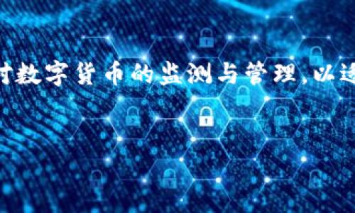   数字货币提现，银行会查吗？了解背后的真相与风险 / 

 guanjianci 数字货币, 提现, 银行, 安全性 /guanjianci 

随着数字货币的普及，越来越多的人开始参与到数字货币的交易和投资当中。而在这个过程中，如何将数字货币提现到自己的银行账户中，成了一个重要的问题。尤其是不少用户在提现时，心中难免会产生疑问：银行会查这些提现吗？在提现过程中是否存在风险？本文将对此进行详细探讨。

一、数字货币提现的基本概念
数字货币提现，顾名思义，就是将数字货币（如比特币、以太坊等）转换为法定货币，并将其存入用户的银行账户中。然而，数字货币的提现过程并不是简单的买卖交易，它涉及到多种因素，包括数字货币的种类、市场波动、交易平台的选择等。
首先，数字货币是去中心化的，其交易记录会在区块链上永久保存，因此相对而言，它的隐私性较高。然而，当用户选择将这些数字货币提现到法定货币时，涉及到的交易平台及银行，就会成为监测的重点。

二、银行审核的背景
从银行的角度来看，涉及到资金的流动，尤其是大额交易时，银行会出于合规、反洗钱以及防范风险的目的，对所有的资金来源进行仔细审核。银行在处理存款交易时，通常会要求用户提供资金来源的证明。这一方面是为了保护消费者权益，另一方面也是遵循法律法规要求。
在中国，关于数字货币的监管政策逐渐收紧，尤其是支付宝、微信等支付平台也开始了对数字货币交易的监控。因此，提现至银行账户时，用户的资金一定会被追溯到其来源。

三、银行查验的具体流程
当用户选择将数字货币提现至银行账户时，实际的查验流程会涉及多个步骤。首先，用户需要在某个平台上将数字货币出售为法定货币，这一过程通常涉及到汇率调整和交易费用。而在用户提现时，银行需要对该笔提现进行审核。
在审核过程中，主要考虑以下几个方面：
ul
    listrong来源审核：/strong银行会要求用户解释该笔资金的来源，通常需要提供交易记录或相关凭证。/li
    listrong金额监测：/strong如果提现金额明显大于用户平时的交易金额，银行可能会认为存在异常，进一步要求用户提供更多信息。/li
    listrong合规审核：/strong银行会确保提现过程的合规性，确认用户的交易活动并未违反当地法规。/li
/ul

四、减轻审核风险的办法
为了减轻银行的审核压力，并降低被调查的风险，用户在提现数字货币时，可以采取一些预防措施：
ul
    listrong保持交易记录：/strong及时保存和记录每一笔交易的详细信息，包括日期、金额和交易平台等，以便在需要时提供给银行。/li
    listrong分批提现：/strong将大额取款分解为多笔小额提现，避免触发银行的监测机制。/li
    listrong关注市场波动：/strong注意数字货币市场的变化，合理选择提现时机，以减少不必要的风险。/li
/ul

五、总结：在提现数字货币时应注意的事项
综上所述，数字货币提现过程中的确存在银行查验的风险，用户应当提前做好准备，了解相关规章制度，以尽量减少可能遇到的问题。只有在保证资金合规合法的前提下，提现才有可能顺利完成。同时，投资者在处理数字货币时，也应保持谨慎，不时了解各国的监管动态，确保合法合规的参与数字货币市场。

六、五个相关问题及解答

问题一：数字货币提现到银行账户的流程是怎样的？
数字货币提现到银行账户的流程一般包括以下几个步骤：
ol
    listrong选择交易平台：/strong用户需要首先选择一个支持提现交易的交易平台，如币安、火币等。/li
    listrong出售数字货币：/strong在选择的平台上，将所持有的数字货币出售为法定货币（如人民币、美元等）。这一过程通常会涉及到一定的手续费。/li
    listrong发起提现申请：/strong在成功出售后，会有相应的法定货币余额在交易平台中，用户可以选择将这些资金提现至自己的银行账户。/li
    listrong填写提现信息：/strong用户需要填写银行账户信息，包括开户行、账号等，并确认提现金额。/li
    listrong审核过程：/strong提交申请后，交易平台会对提现申请进行审核，通常在审核通过后，资金会按时转入用户的银行账户。/li
/ol
整个流程相对较为简单，但需要用户足够耐心，并且注意每个步骤中的细节，特别是审核阶段，必要时准备提供交易记录及相关凭证。

问题二：如果我的提现被银行拒绝，我该怎么办？
如果您的提现申请被银行拒绝，首先您要了解拒绝的原因。通常情况下，银行拒绝提现的原因主要包括：
ul
    listrong资金来源不明：/strong银行对余额来源的审查非常严格，若无法提供证明，提现申请会被拒绝。/li
    listrong金额异常：/strong如果提现金额超出您以往交易的正常范围，银行也可能会对此进行审查，并拒绝提现。/li
/ul
在面对拒绝时，您应立即与银行客服联系，通过客服了解拒绝的具体原因，并提供相关的交易凭证。通常情况下，通过提供合法的交易记录，您可以有效解决问题，实现提现。
同时，您也应考虑在今后的交易中，注意记录交易详情，避免类似问题的发生。

问题三：提现数字货币存在哪些潜在风险？
提现数字货币确实存在多种潜在风险，主要包括：
ul
    listrong市场风险：/strong数字货币价格波动剧烈，若您在市场价格低迷时提现，可能会导致经济损失。/li
    listrong合规风险：/strong各国对数字货币的监管政策不尽相同，如果您的交易不符合当地法规，可能会面临法律风险。/li
    listrong安全风险：/strong若用户不选择正规交易平台进行交易，可能会遭遇诈骗或资金损失，需特别注意平台的资质。 /li
/ul
因此，建议投资者在进行数字货币交易时，务必了解市场规律，选择正规安全的平台进行交易，并保持时刻关注相关法规和合规问题。

问题四：什么样的行为可能引起银行的怀疑？
在进行数字货币提现过程中，以下行为可能会引起银行的怀疑：
ul
    listrong频繁且大额提现：/strong如果短时间内多次进行大额提现，银行会对资金来源产生疑虑。/li
    listrong无明显交易记录：/strong提现金额若无法与用户的交易记录对不上，银行会对其来源进行调查。/li
    listrong资金来自高风险地区：/strong如果资金来源于被认定为高风险的地区，银行可能会更加严格审核。/li
/ul
为了避免触发这一风险，投资者在进行交易时应保持相对稳定的交易习惯，谨慎处理每笔金额和资金流向。

问题五：数字货币的未来和银行的关系会如何发展？
数字货币的未来及其与银行的关系无疑是一个备受关注的话题，尤其是在金融科技迅速发展的当今。
随着数字货币市场的不断成熟，很多央行也开始探索数字货币（CBDC）发行的可能性。未来，数字货币或将逐渐与传统金融系统融合。
这些发展不仅会影响数字货币的流通方式，还可能会对传统银行的运营模式产生重大影响。例如，银行可能需要提升其数字化水平，加强对数字货币的监测与管理，以适应新的市场环境。同时，以数字货币作为支付工具的普及，也可能会导致银行收入的变化，促使其加快探索新的服务模式。
总体来说，数字货币与银行的关系将随着市场的发展而不断演变，未来的金融生态系统将会更加多元和复杂。

希望以上信息能够帮助您更好地理解数字货币提现的相关问题及潜在风险。如有任何疑虑和问题，建议在进行交易前向专业人士咨询。