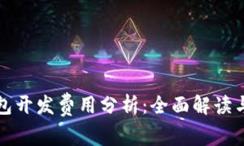 区块链钱包开发费用分析：全面解读与市场比较