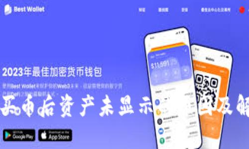 TP钱包买币后资产未显示的原因及解决方法